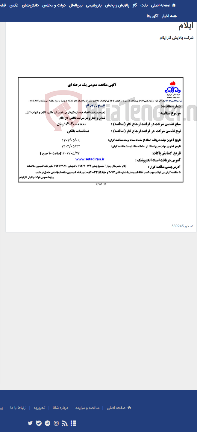 تصویر کوچک آگهی تجدید مناقصه انجام خدمات نگهداری و تعمیرات ماشین آلات و ادوات آتش نشانی و حمل و نقل شرکت پالایش گاز ایلام