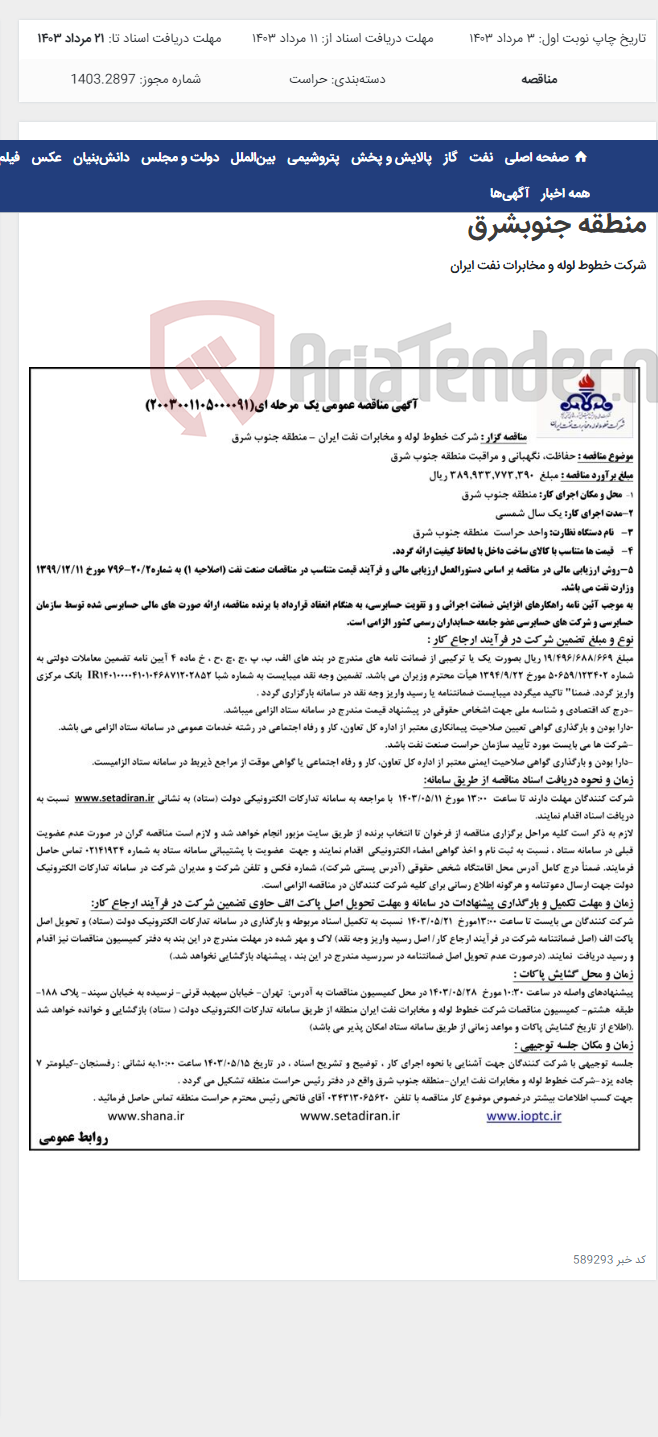تصویر کوچک آگهی پیمان حفاظت، نگهبانی و مراقبت منطقه جنوبشرق(مناقصه عمومی 2003001105000091)-منطقه جنوبشرق