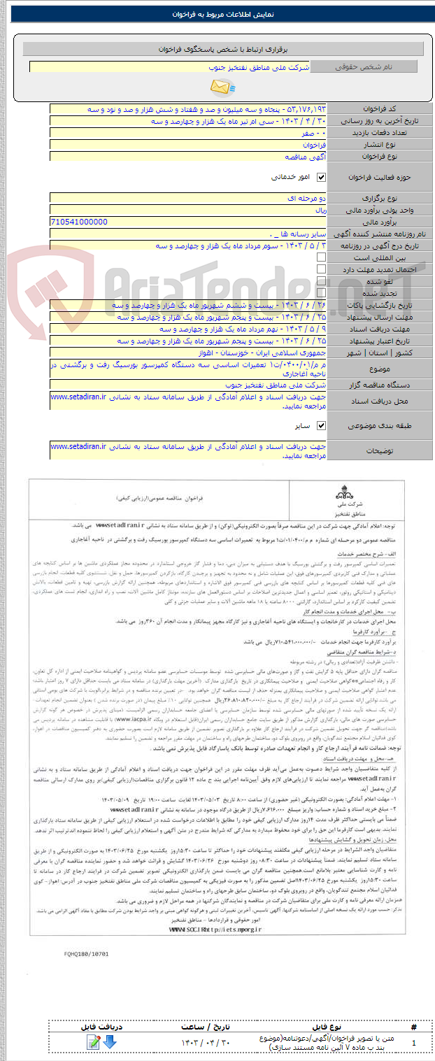 تصویر کوچک آگهی م م/۰۴۰۰/۰۱/ت۱ تعمیرات اساسی سه دستگاه کمپرسور بورسیگ رفت و برگشتی در ناحیه آغاجاری