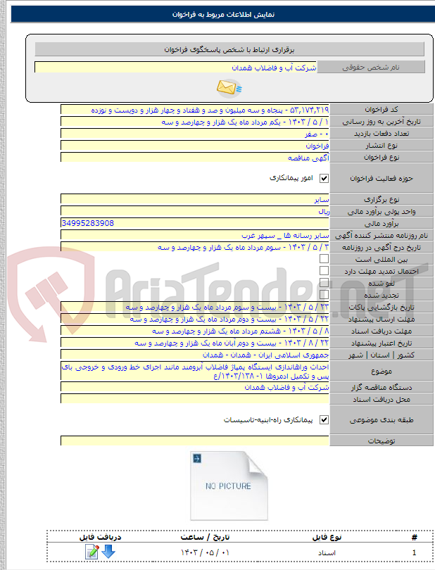 تصویر کوچک آگهی احداث وراهاندازی ایستگاه پمپاژ فاضلاب آبرومند مانند اجرای خط ورودی و خروجی بای پس و تکمیل ادمروها ۱- ۱۴۰۳/۱۳۸/ع