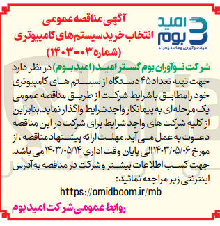 تصویر کوچک آگهی  تهیه تعداد ۴۵ دستگاه از سیستم های کامپیوتری
