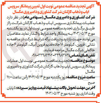 تصویر کوچک آگهی عملیات پیمانکاری سرویس ایاب و ذهاب کارکنان شرکت 
