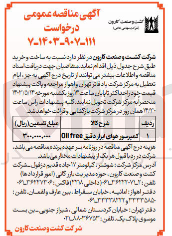 تصویر کوچک آگهی واگذاری ساخت و خرید کمپرسور هوای ابزار دقیق oilfree 