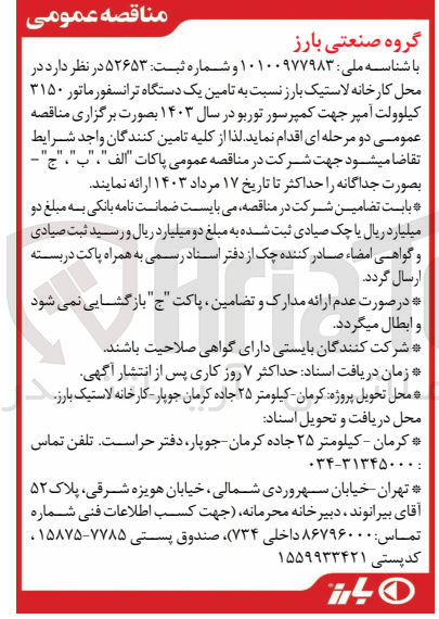 تصویر کوچک آگهی تامین یک دستگاه ترانسفورماتور 3150 کیلوولت آمپر جهت کمپرسور توربو در سال 1403 در محل کارخانه لاستیک بارز