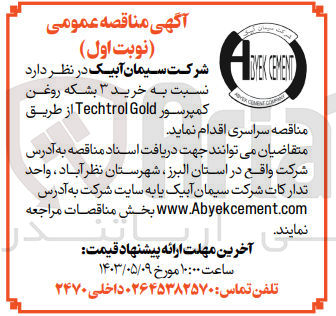 تصویر کوچک آگهی خرید 3 بشکه روغن کمپرسور techtrol gold