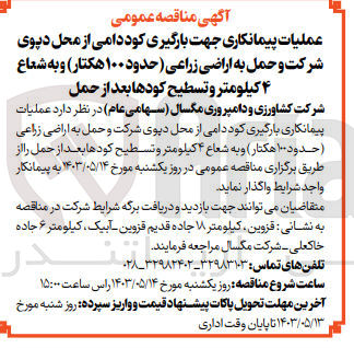 تصویر کوچک آگهی  عملیات پیمانکاری بارگیری کود دامی از محل دپوی شرکت و حمل به اراضی زراعی (حدود ۱۰۰ هکتار) و به شعاع ۴ کیلومتر و تسطیح کودها بعد از حمل