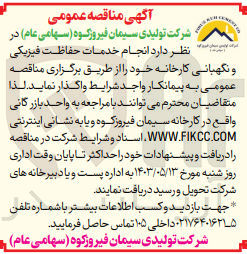تصویر کوچک آگهی انجام خدمات حفاظت فیزیکی و نگهبانی کارخانه 