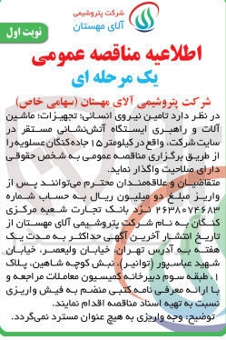تصویر کوچک آگهی تامین نیروی انسانی ،تجهیزات ،ماشین آلات و راهبری ایستگاه آتش نشانی مستقر در سایت شرکت