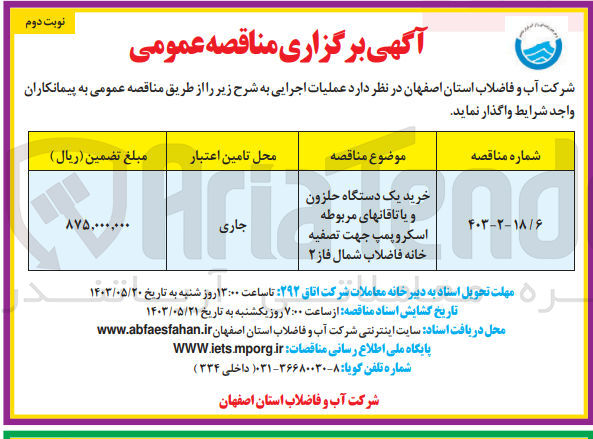 تصویر کوچک آگهی خرید یک دستگاه حلزون و یاتاقانهای مربوطه اسکرو پمپ جهت تصفیه خانه فاضلاب شمال فاز ۲
