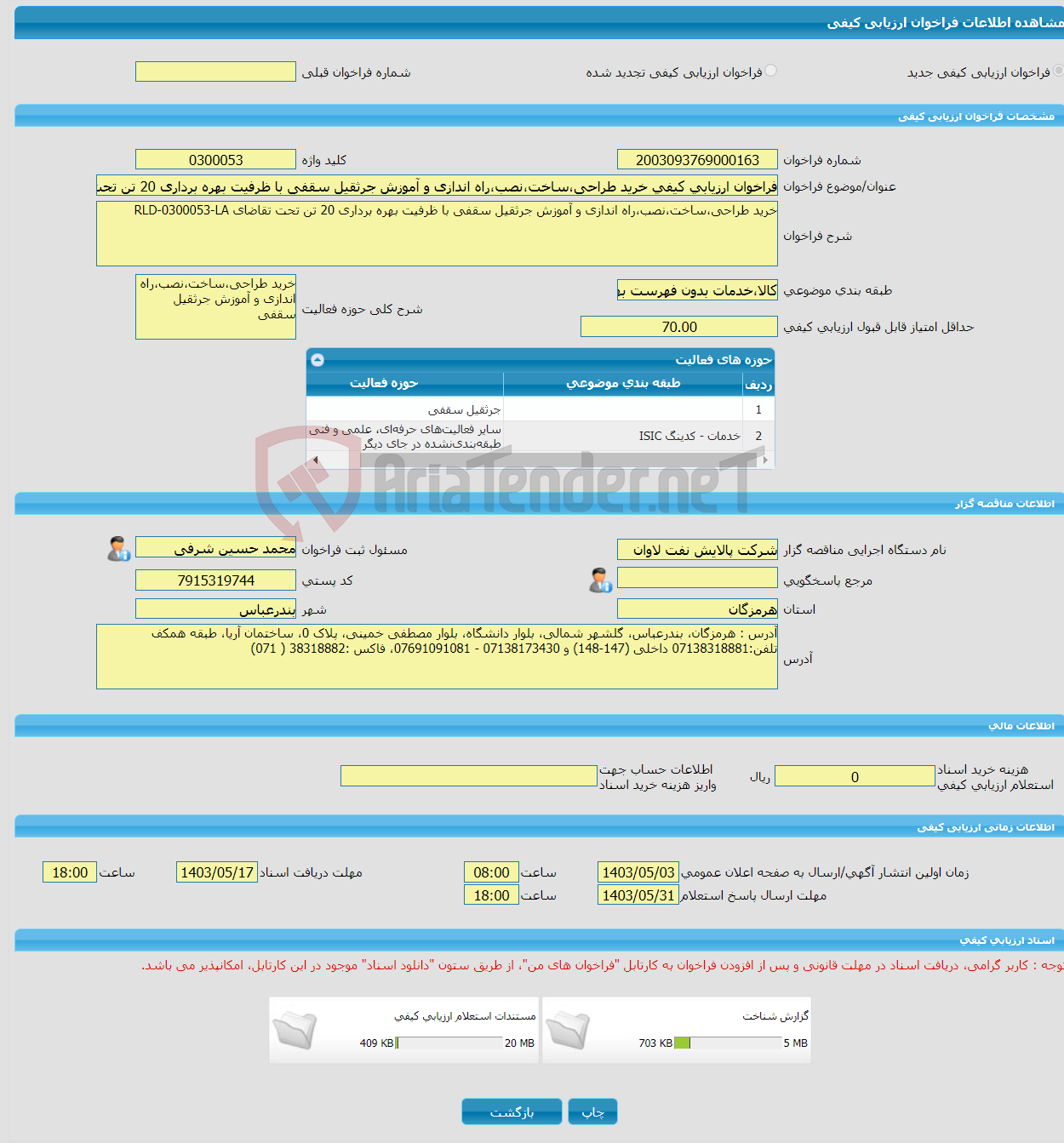 تصویر کوچک آگهی فراخوان ارزیابی کیفی خرید طراحی،ساخت،نصب،راه اندازی و آموزش جرثقیل سقفی با ظرفیت بهره برداری 20 تن تحت تقاضای RLD-0300053-LA 