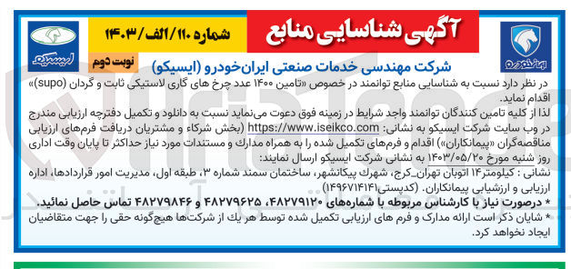 تصویر کوچک آگهی گاری لاستیکی تامین ۱۴۰۰ عدد چرخهای گاری لاستیکی ثابت و گردان (supo)