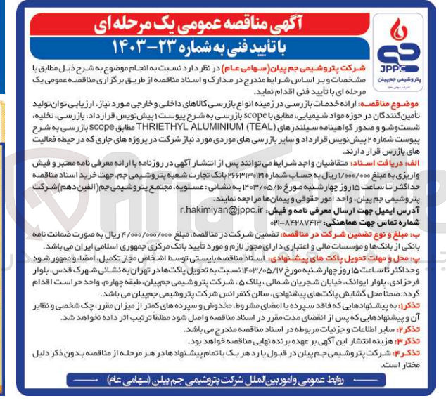 تصویر کوچک آگهی ارائه خدمات بازرسی در زمینه انواع بازرسی کالاهای داخلی و خارجی مورد نیاز ارزیابی توان تولید تأمین کنندگان در حوزه مواد شیمیایی مطابق با scope بازرسی به شرح پیوست | پیش نویس قرارداد بازرسی، تخلیه شست و شو و صدور گواهینامه سیلندرهای (THRIETHYL ALUMINIUM (TEAL مطابق scope بازرسی به شرح پیوست شماره ۲ پیش نویس قرارداد و سایر بازرسیهای موردی مورد نیاز شرکت در پروژههای جاری که در حیطه فعالیت های بازرس قرار دارند.