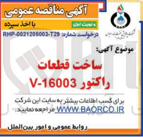 تصویر کوچک آگهی ساخت قطعات راکتور v-16003
