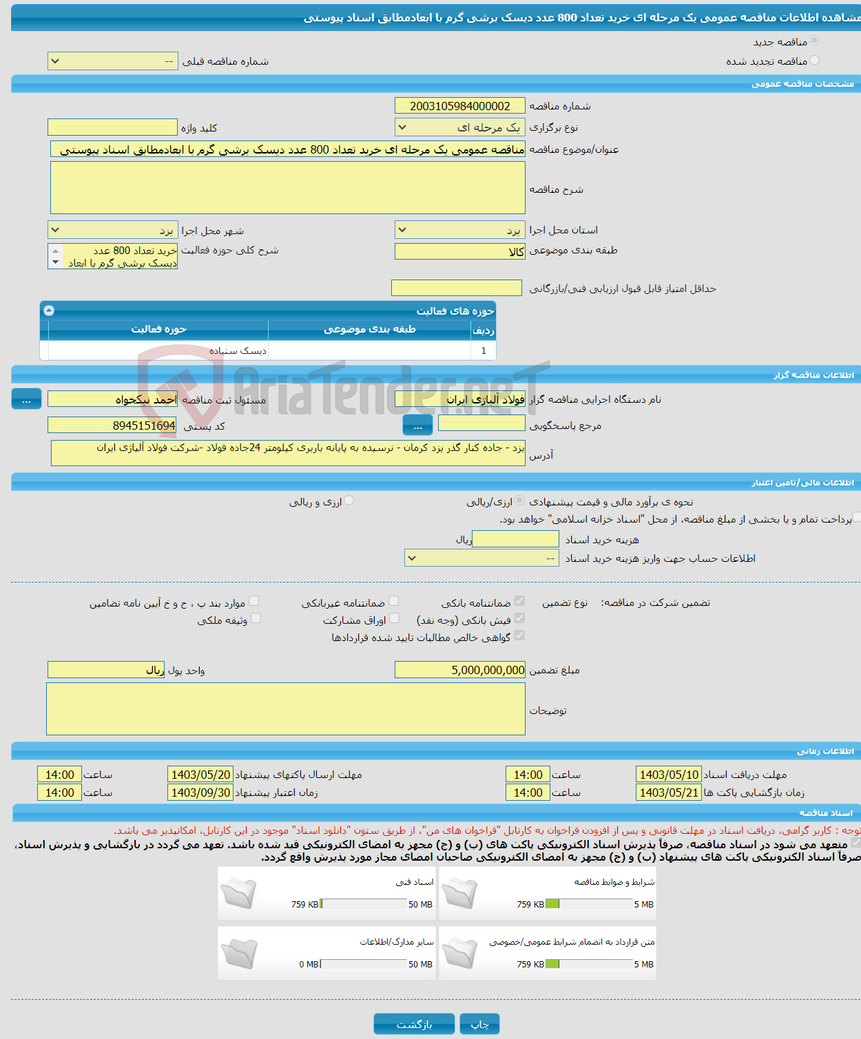 تصویر کوچک آگهی مناقصه عمومی یک مرحله ای خرید تعداد 800 عدد دیسک برشی گرم با ابعادمطابق اسناد پیوستی