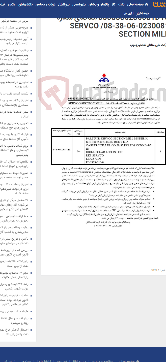 تصویر کوچک آگهی مناقصه عمومی دو مرحله ای شماره 0308380230081DT3/تقاضای شماره 0230081-06-38-08/ SERVCO SECTION MILL