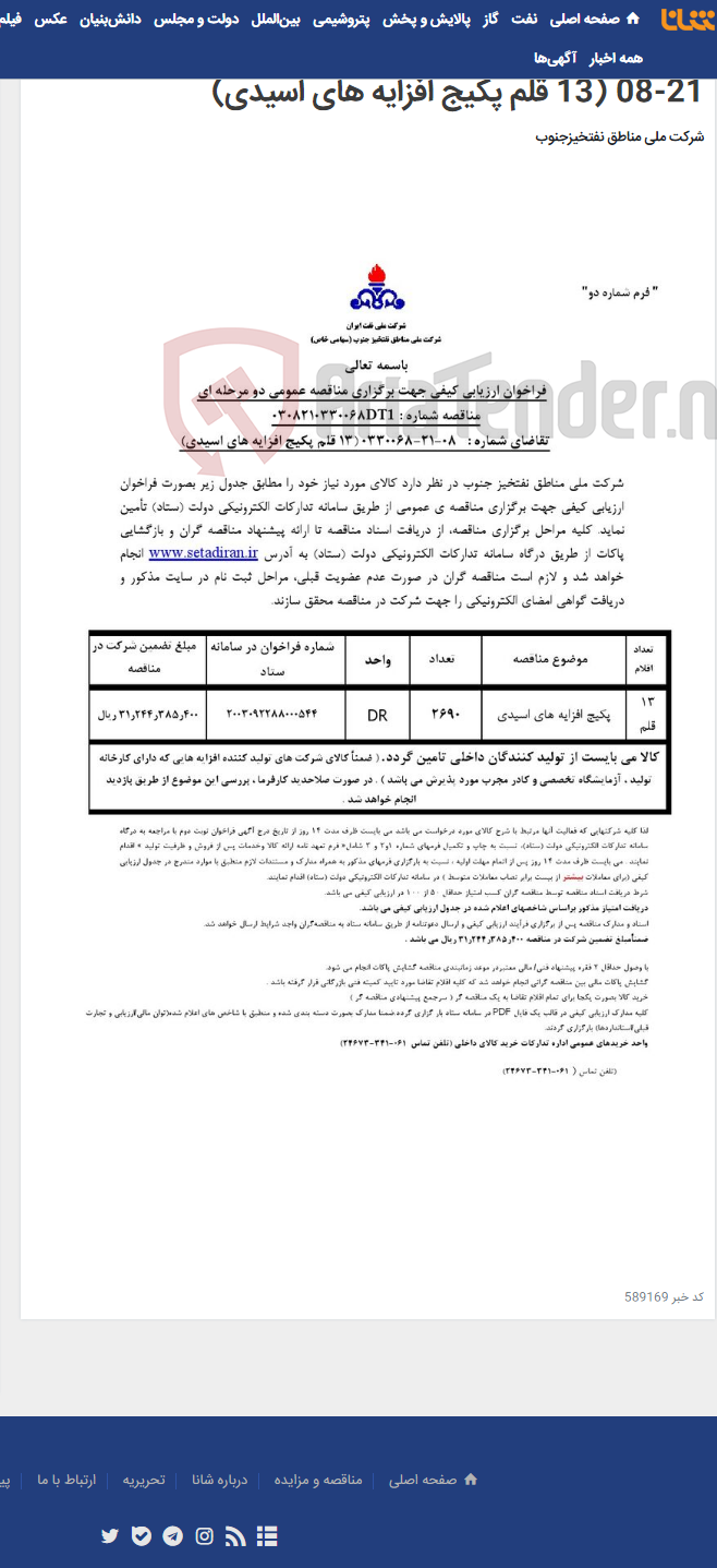 تصویر کوچک آگهی مناقصه عمومی دو مرحله ای شماره : 0308210330068DT1/ تقاضای شماره : 0330068-21-08 (13 قلم پکیج افزایه های اسیدی)