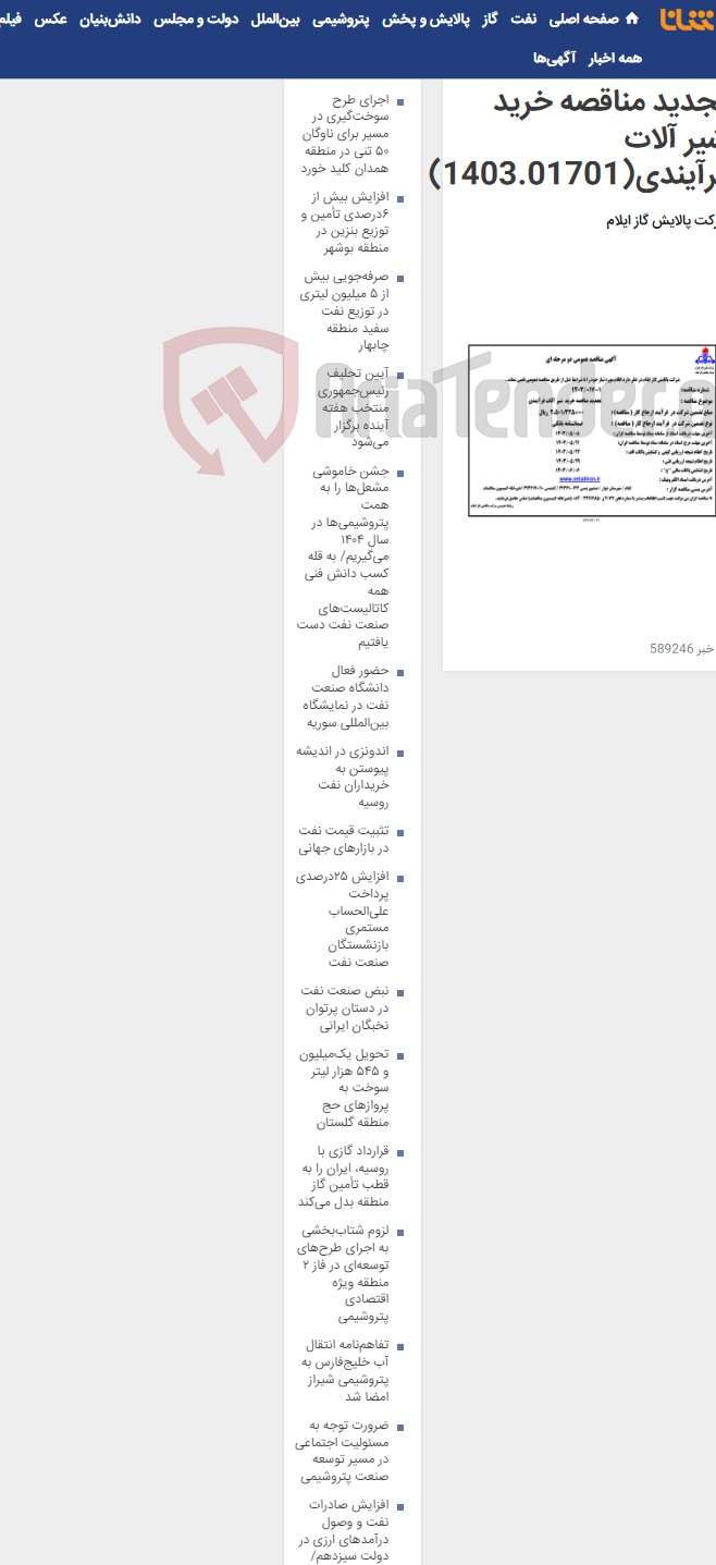 تصویر کوچک آگهی تجدید مناقصه خرید شیر آلات فرآیندی(1403.01701)