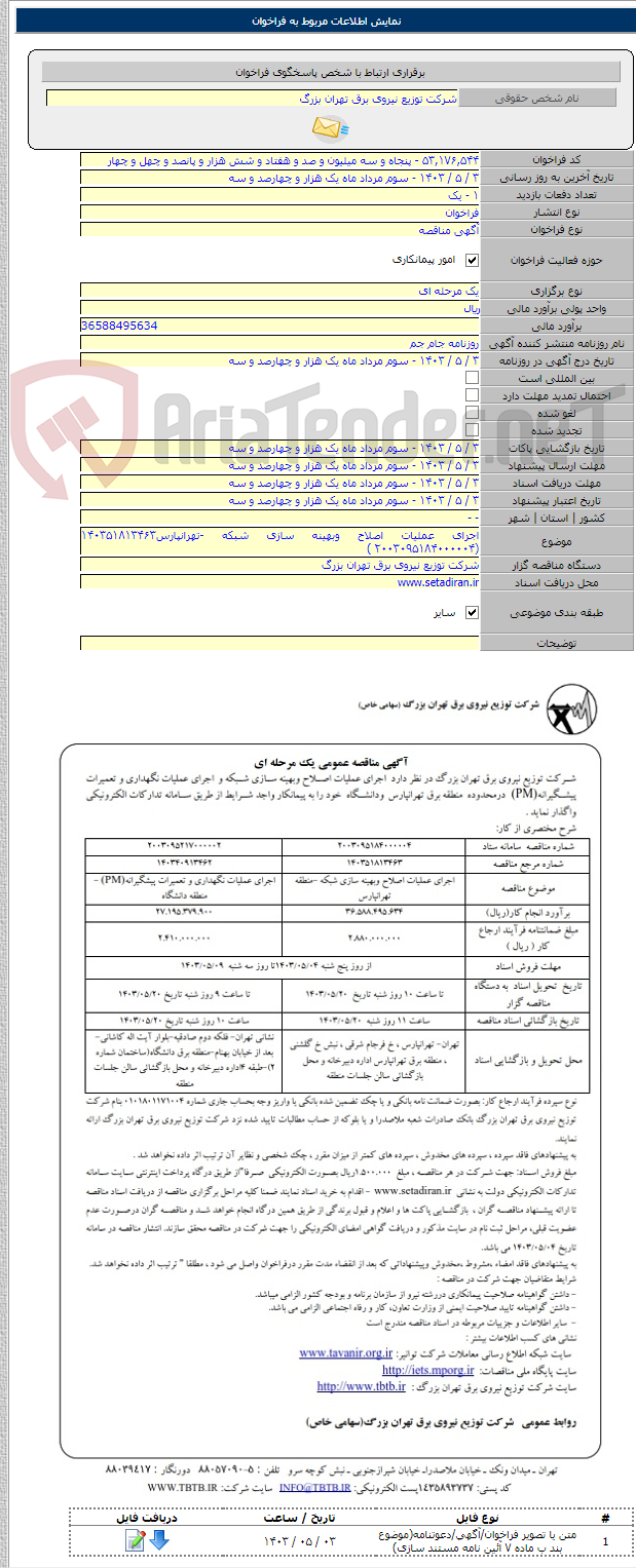 تصویر کوچک آگهی اجرای عملیات اصلاح وبهینه سازی شبکه -تهرانپارس۱۴۰۳۵۱۸۱۳۴۶۳ (۲۰۰۳۰۹۵۱۸۴۰۰۰۰۰۴ )