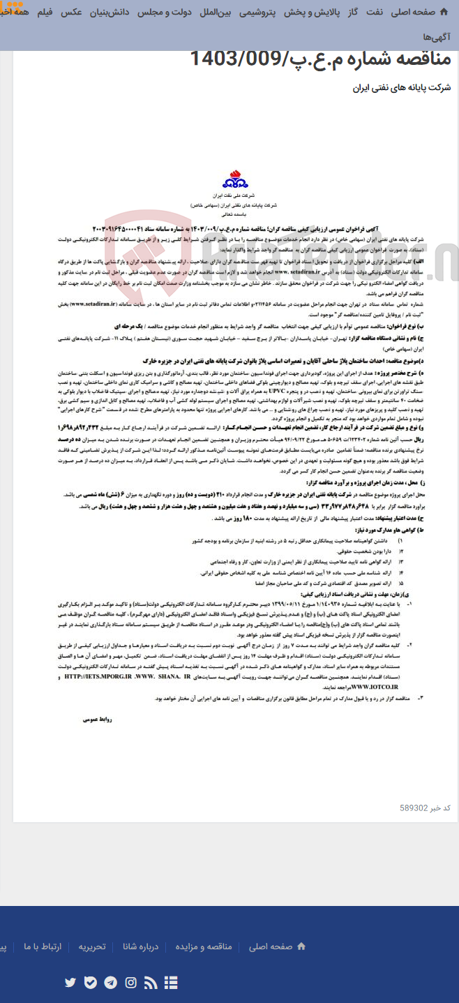 تصویر کوچک آگهی احداث ساختمان پلاژ ساحلی آقایان و تعمیرات اساسی پلاژ بانوان شرکت پایانه های نفتی ایران در جزیره خارگ / مناقصه شماره م.ع.پ/1403/009