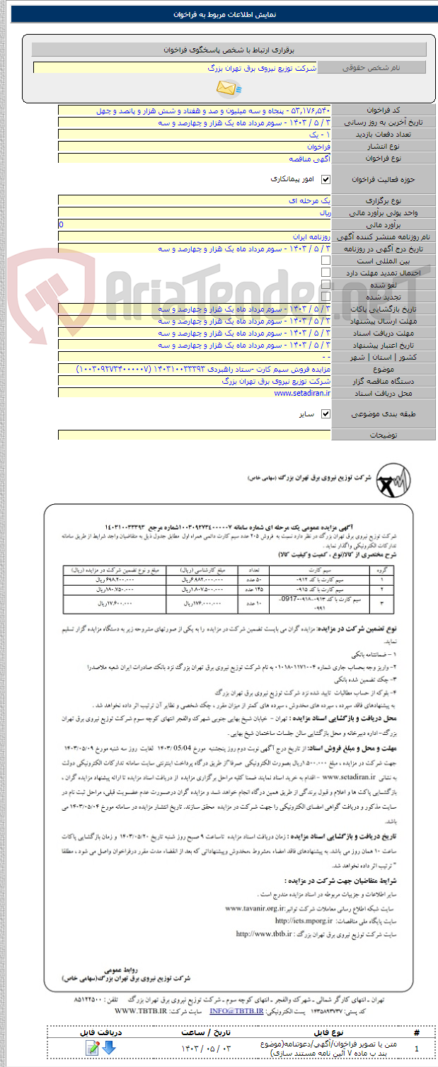 تصویر کوچک آگهی مزایده فروش سیم کارت -ستاد راهبردی ۱۴۰۳۱۰۰۳۳۳۹۳ (۱۰۰۳۰۹۲۷۳۴۰۰۰۰۰۷)