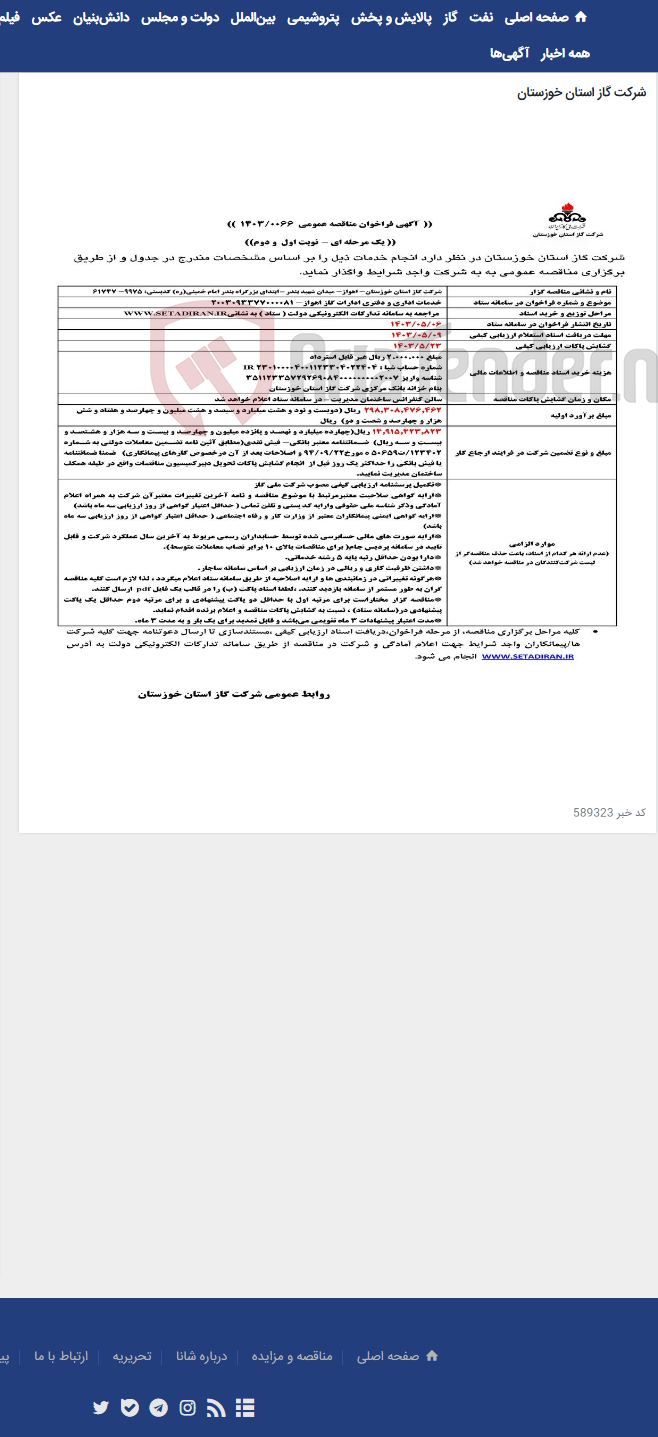 تصویر کوچک آگهی آگهی 66 - خدمات اداری و دفتری ادارات گاز اهواز- 2003093377000081