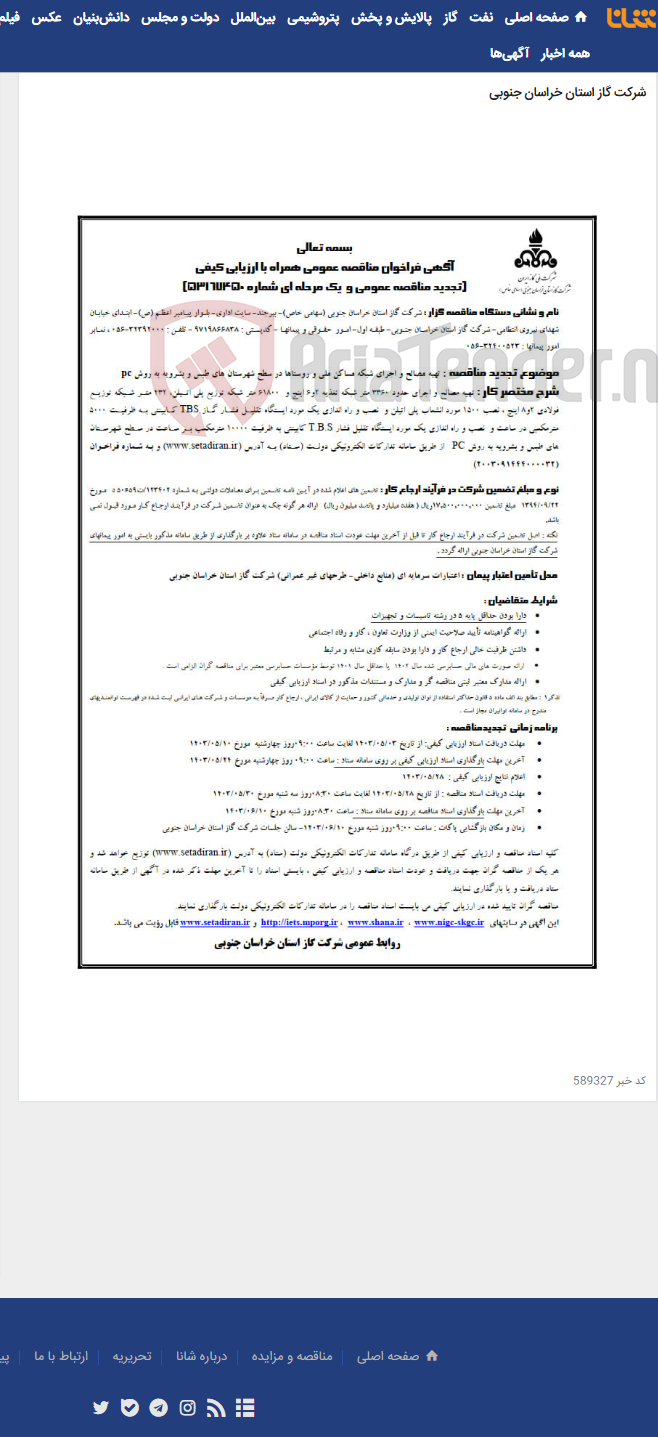 تصویر کوچک آگهی تهیه مصالح و اجرای شبکه مساکن ملی و روستاها در سطح شهرستان های طبس و بشرویه