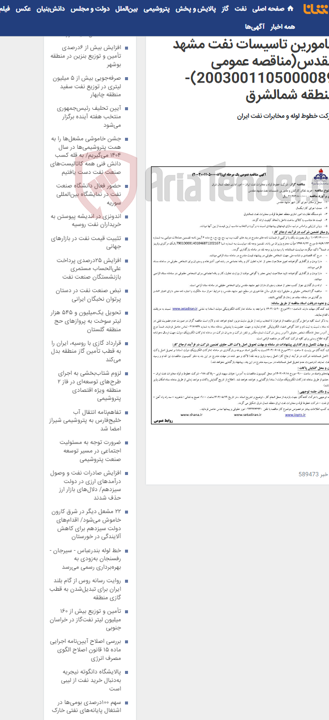 تصویر کوچک آگهی پیمان خرید غذای کارکنان و مامورین تاسیسات نفت مشهد مقدس(مناقصه عمومی 2003001105000089)-منطقه شمالشرق