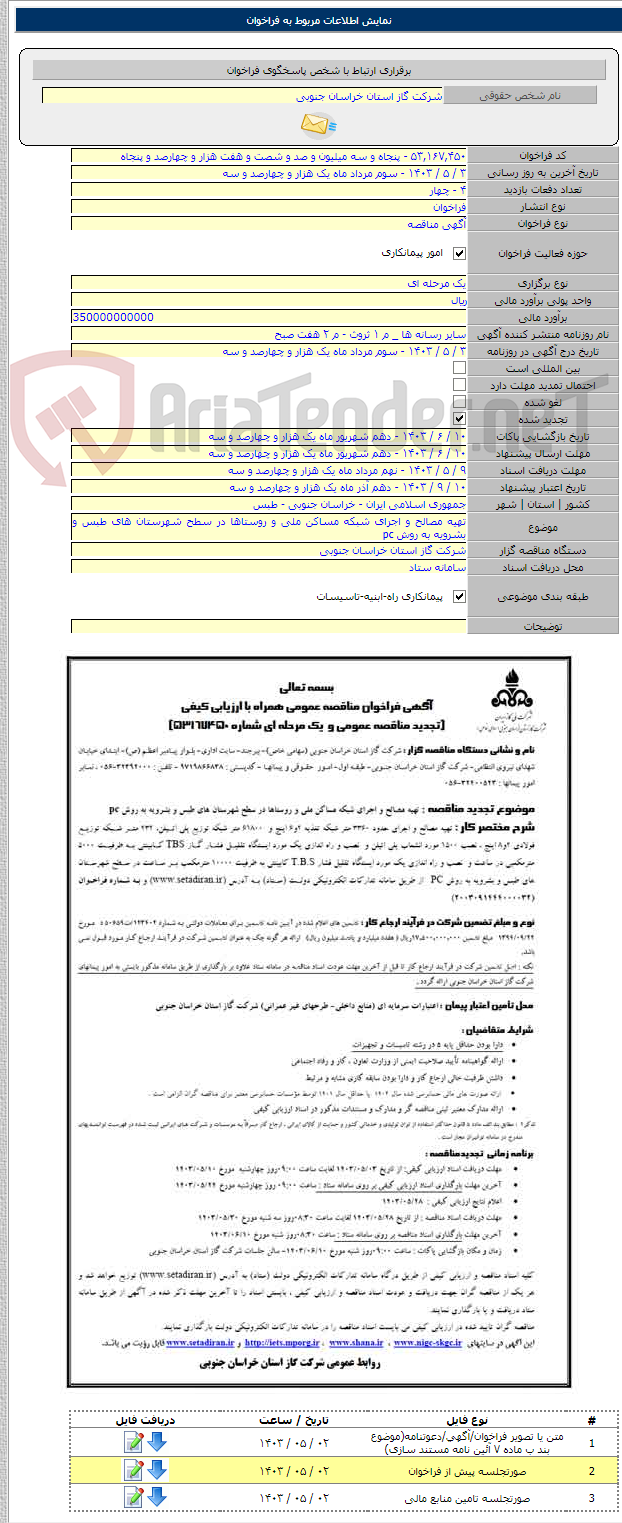تصویر کوچک آگهی تهیه مصالح و اجرای شبکه مساکن ملی و روستاها در سطح شهرستان های طبس و بشرویه به روش pc