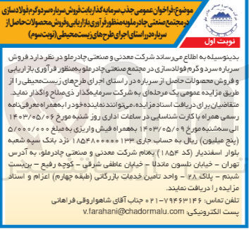 تصویر کوچک آگهی  جذب سرمایه گذار بابت فروش سرباره سرد و گرم فولادسازی