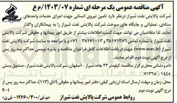 تصویر کوچک آگهی  تامین نیروی انسانی جهت اجرای خدمات واحدهای ستادی عملیاتی و جایگاههای سوخت شرکت پالایش نفت شیراز