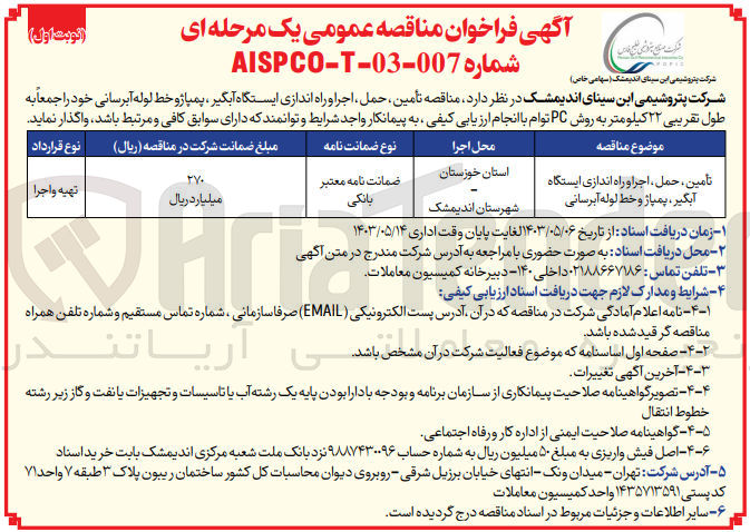 تصویر کوچک آگهی تأمین ، حمل ، اجرا و راه اندازی ایستگاه آبگیر ، پمپاژ و خط لوله آبرسانی 
