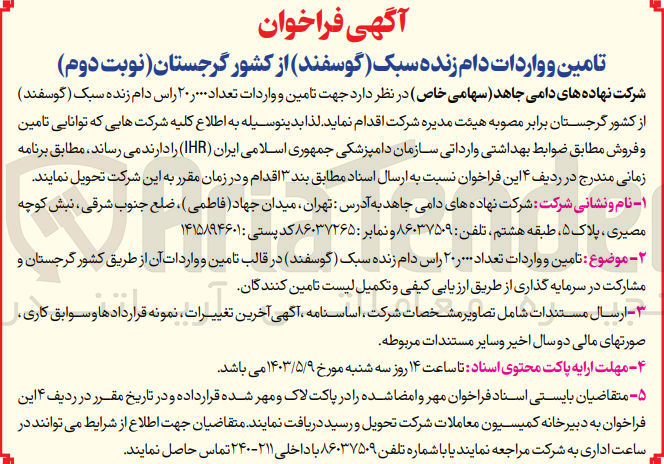 تصویر کوچک آگهی تامین و وادرات تعداد 20/000 راس دام زنده سبک (گوسفند)از کشور گرجستان 