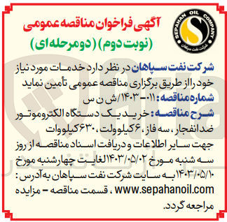 تصویر کوچک آگهی خرید یک دستگاه الکتروموتور ضد انفجار ،سه فاز ،6 کیلوولت ،630 کیلوولت 