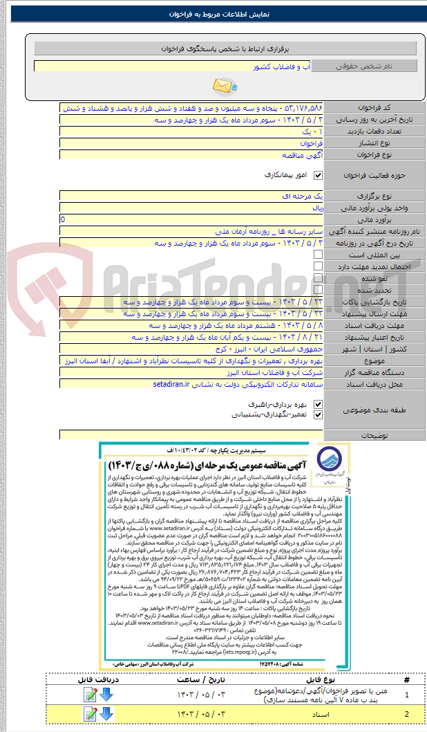 تصویر کوچک آگهی بهره برداری , تعمیرات و نگهداری از کلیه تاسیسات نظرآباد و اشتهارد / آبفا استان البرز