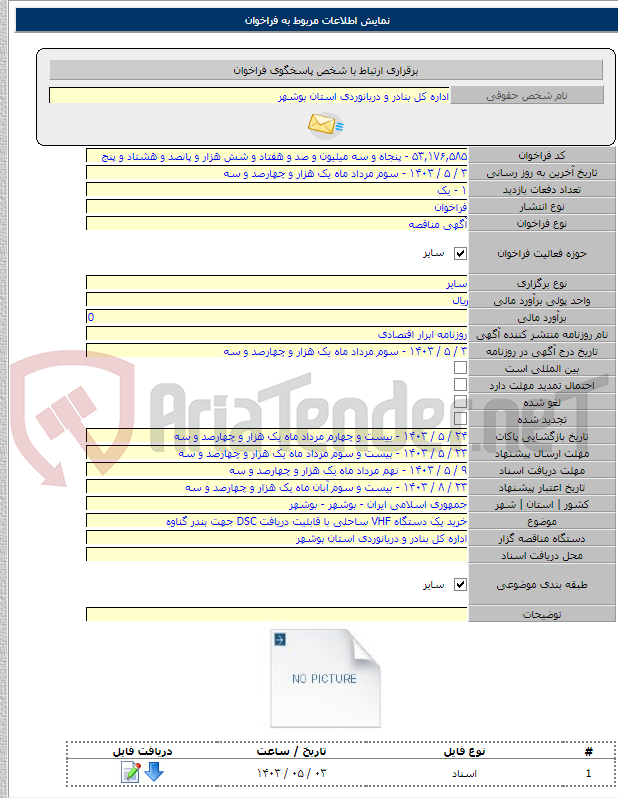 تصویر کوچک آگهی خرید یک دستگاه VHF ساحلی با قابلیت دریافت DSC جهت بندر گناوه