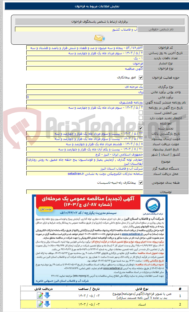 تصویر کوچک آگهی حفاری, لوله گذاری , آزمایش پمپاژ و فونداسیون پنج حلقه چاه عمیق به روش روتاری/آبفااستان البرز