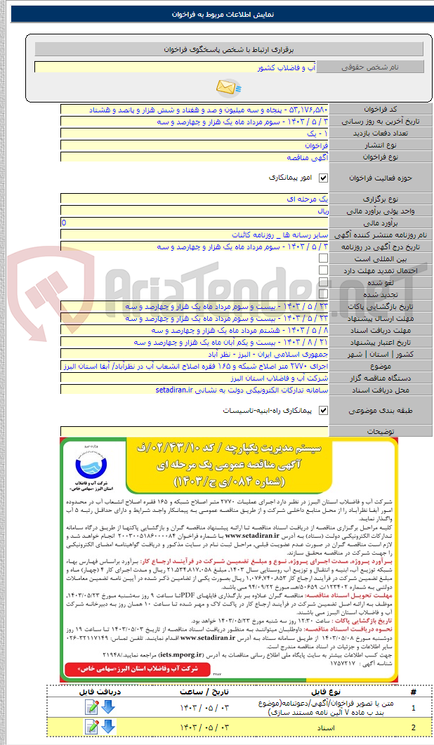 تصویر کوچک آگهی اجرای ۲۷۷۰ متر اصلاح شبکه و ۱۶۵ فقره اصلاح انشعاب آب در نظرآباد/ آبفا استان البرز