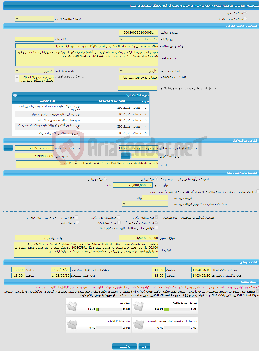 تصویر کوچک آگهی مناقصه عمومی یک مرحله ای خرید و نصب کارگاه بچینگ شهرداری صدرا 