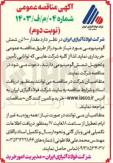 تصویر کوچک آگهی خرید مقدار 1000 تن شمش آلومینیومی مورد نیاز خود