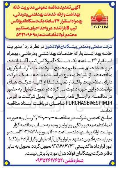 تصویر کوچک آگهی  مدیریت خانه بهداشت و ارائه خدمات بهداشتی و درمانی بهمراه استقرار ۲۴ ساعته یک دستگاه آمبولانس تیپ B با راننده در واحد احیای مستقیم مجتمع فولاد قاینات