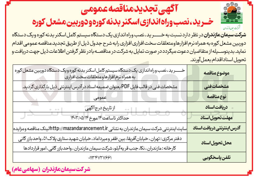 تصویر کوچک آگهی خرید ، نصب و راه اندازی یک دستگاه سیستم کامل اسکنر بدنه کوره و یک دستگاه دوربین مشعل کوره به همراه نرم افزارها و متعلقات سخت افزاری
