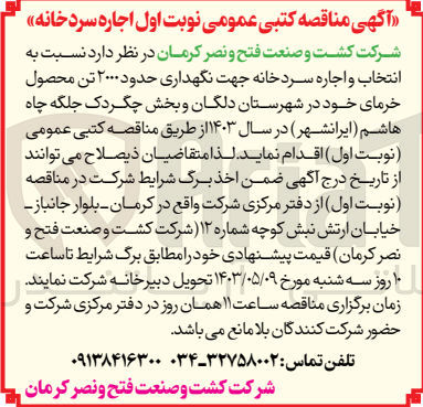 تصویر کوچک آگهی اجاره سردخانه جهت نگهداری حدود ۲۰۰۰ تن محصول خرمای خود در شهرستان دلگان و بخش چگردک جلگه چاه هاشم (ایرانشهر) در سال ۱۴۰۳