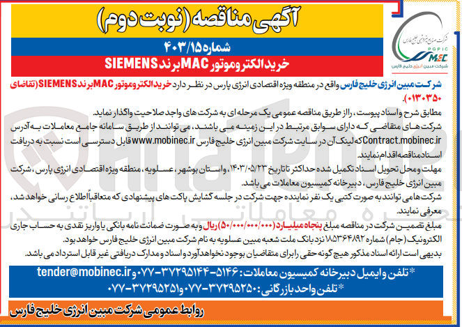 تصویر کوچک آگهی خرید الکتروموتور MAC برند SIEMENS