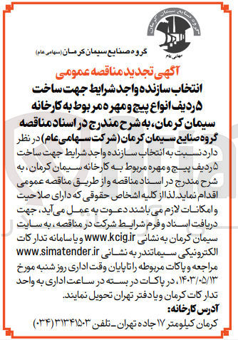 تصویر کوچک آگهی  انتخاب سازنده واجد شرایط جهت ساخت ۵ ردیف پیچ و مهره مربوط به کارخانه سیمان کرمان