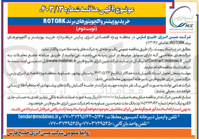 تصویر کوچک آگهی خرید پوزیشنر و اکچویتورهای برند ROTORK تقاضای 023097