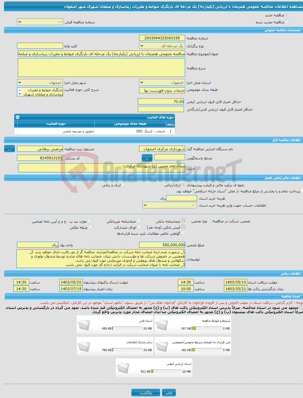 تصویر کوچک آگهی مناقصه عمومی همزمان با ارزیابی (یکپارچه) یک مرحله ای بازنگری ضوابط و مقررات زیباسازی و مبلمان شهری شهر اصفهان
