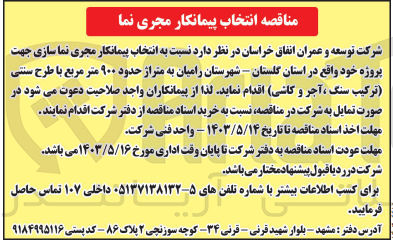 تصویر کوچک آگهی انتخاب پیمانکار مجری نماسازی جهت پروژه خود