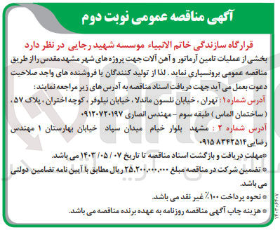 تصویر کوچک آگهی بخشی از عملیات تامین آرماتور و آهن آلات جهت پروژه های شهر مشهد مقدس