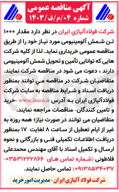 تصویر کوچک آگهی خرید  مقدار ۱۰۰۰ تن شمش آلومینیومی مورد نیاز خود