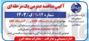 تصویر کوچک آگهی  خرید ۱۰ دستگاه UDF و ۳۰۰۰ دستگاه FAT 